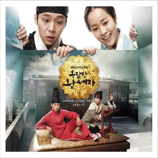 옥탑방 왕세자 OST Vol.1: 해피엔딩